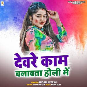 Devre Kam Chalawta Holi Me