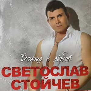 Изгря любов