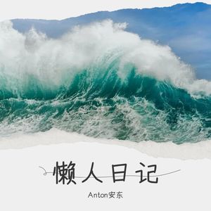 懒人日记-Anton