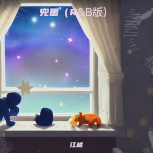 兜圈 (R&B版)封面