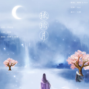 琉璃月封面