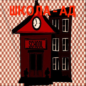 ШКОЛА-АД