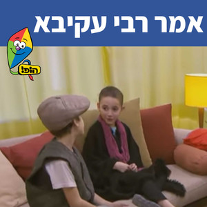 אמר רבי עקיבא