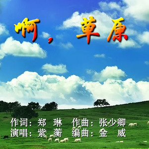 啊,草原