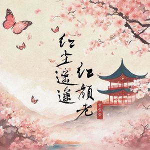 红尘遥遥红颜老-常雪莹
