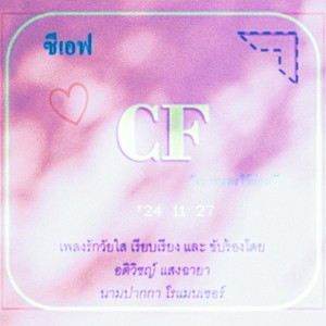 ซีเอฟ (sped up)