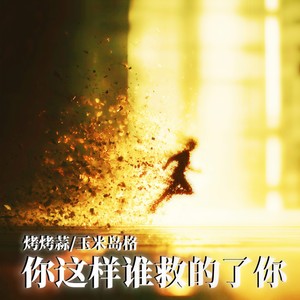 你这样谁救得了你