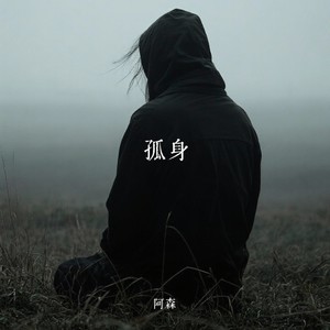 孤身-阿森