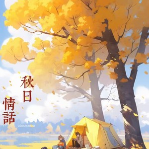 秋日情话