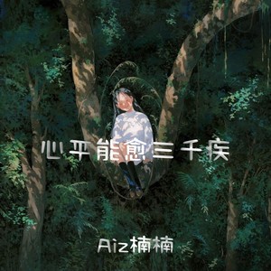 心平能愈三千疾