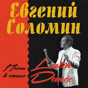 Песни в стиле LATIN DANCE