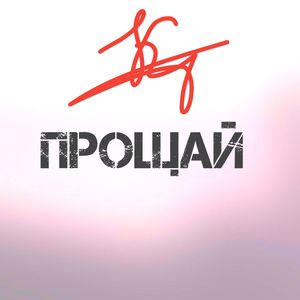 ПРОЩАЙ (Explicit)