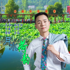 月水荷韵