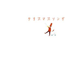 クリスマスソング