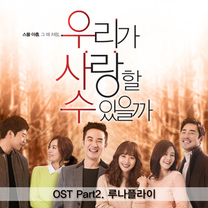 우리가 사랑할 수 있을까 (JTBC 월화드라마) OST - Part.2