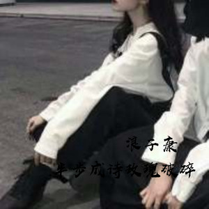 浪子康 - EA7慢摇步伐 (Remix)