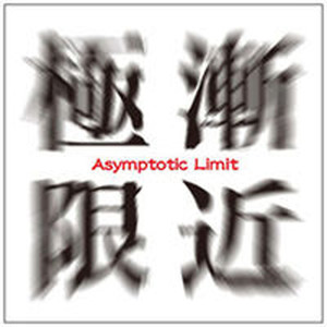 Asymptotic Limit ～ 漸近極限 ～