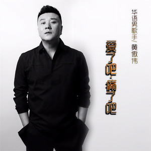 黄傲伟 - 爱了吧痛了吧