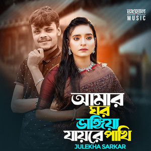 Amar Ghor Vangiya Jaire Pakhi