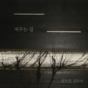 저무는 길 (A Dark Road)