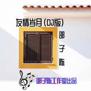 DJ邵子陈吖 - 奔跑 (DJ版)