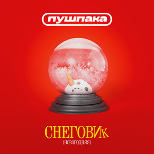 Снеговик (Новогодняя|Explicit)
