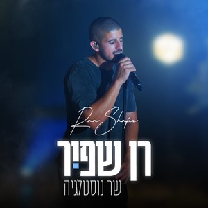 שר נוסטלגיה