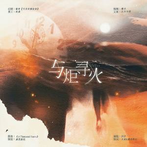 与炬寻火——武汉应援曲