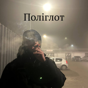 Поліглот (Explicit)