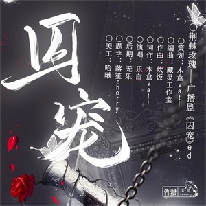 荆棘玫瑰——广播剧《囚宠》ed 伴奏 (伴奏)