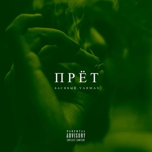 Прёт (Explicit)