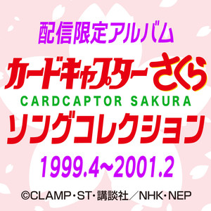 カードキャプターさくら　ソングコレクション 1999.4～2001.2