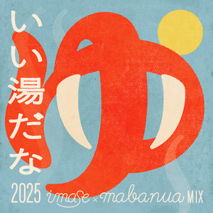 いい湯だな 2025