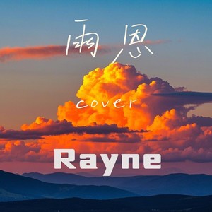 光亮-李雨恩Rayne