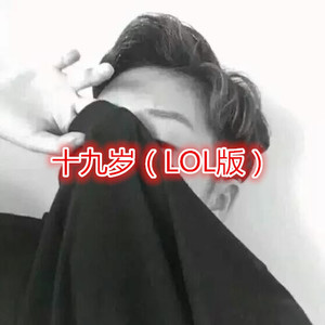 一腔诗意喂了狗 (LOL版)