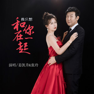 我只想和你在一起 (合唱版)