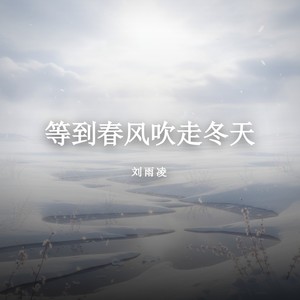等到春风吹走冬天