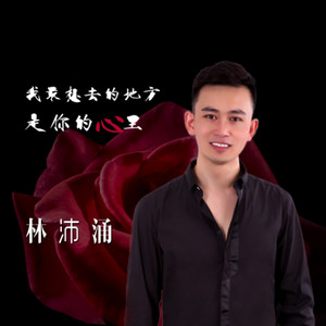 我最想去的地方是你的心里