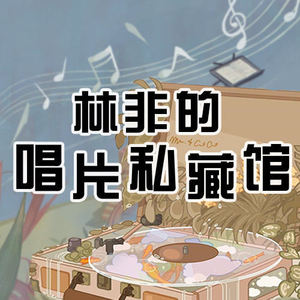 林非 - 刘德华 真永远（1995）加盟艺能动音继续创造销售佳绩