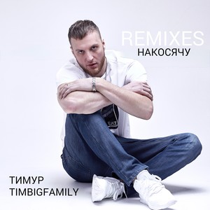 Накосячу (Remix)