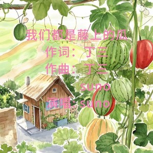我们都是藤上的瓜 (伴奏)