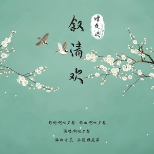 叙清欢伴奏 (伴奏)