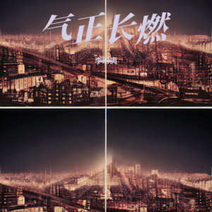 《气正长燃》创作人小样试唱版本 (Demo)