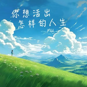 你想活出怎样的人生 (中文版伴奏)
