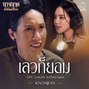 เลวก็ยอม (Original Soundtrack "นางนาค สะใภ้พระโขนง")