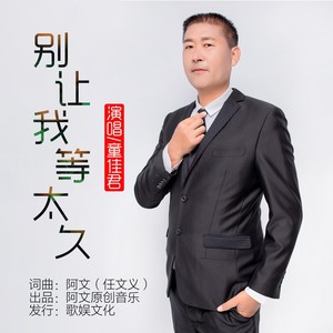 别让我等太久 (伴奏)