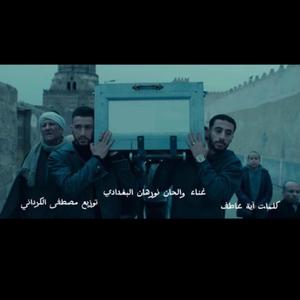 Makansh ekhtyarna مكانش اختيارنا