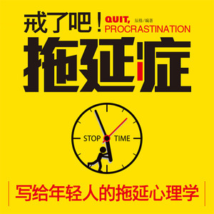拖延症:告别拖延症
