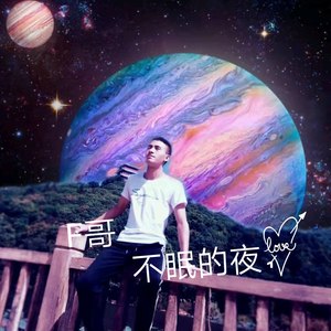 不眠的夜