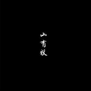 嫏华 - 山有妖